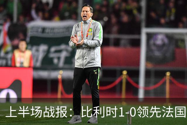 上半场战报：比利时1-0领先法国，卢克巴基奥一刀破门