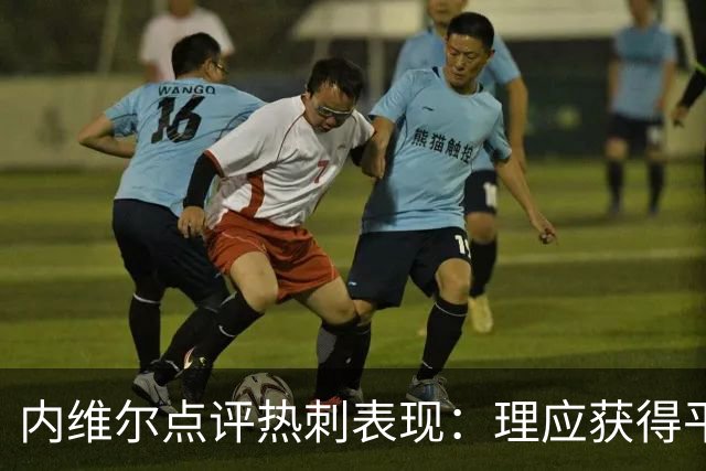 内维尔点评热刺表现：理应获得平局，曼联需反思