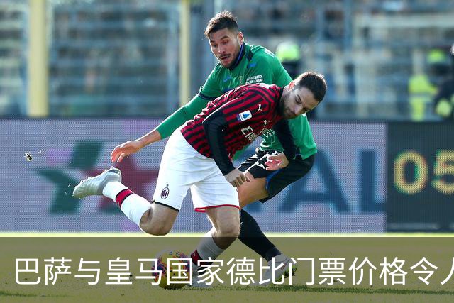 巴萨与皇马国家德比门票价格令人咋舌